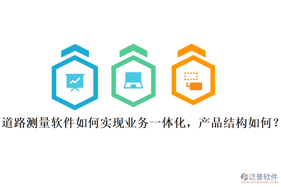 道路測量軟件如何實現(xiàn)業(yè)務(wù)一體化，產(chǎn)品結(jié)構(gòu)如何？