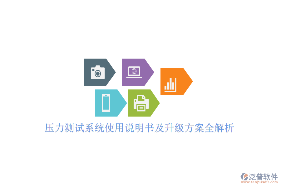 壓力測試系統(tǒng)使用說明書及升級方案全解析