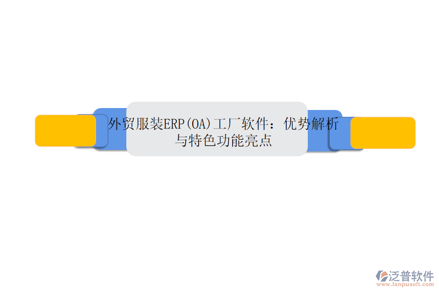 外貿(mào)服裝ERP(OA)工廠軟件:優(yōu)勢(shì)解析與特色功能亮點(diǎn)