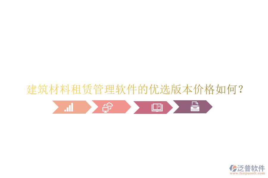 建筑材料租賃管理軟件的優(yōu)選版本價格如何？