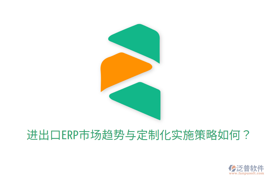  進出口ERP市場趨勢與定制化實施策略如何？
