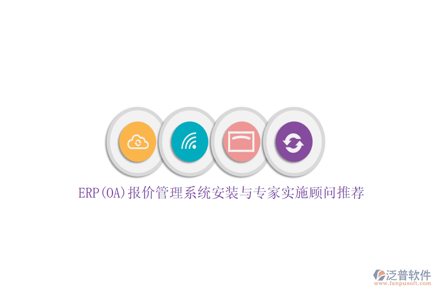 ERP(OA)報價管理系統(tǒng)安裝與專家實施顧問推薦