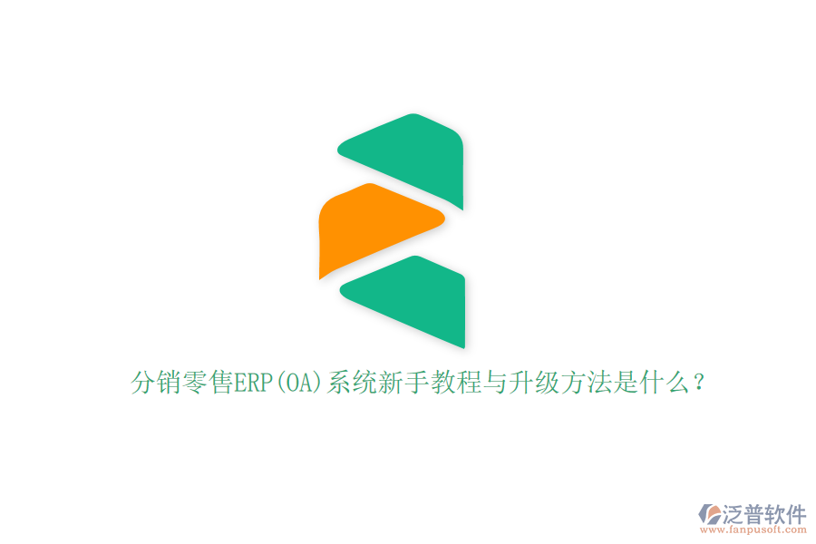 分銷零售ERP(OA)系統(tǒng)新手教程與升級(jí)方法是什么？