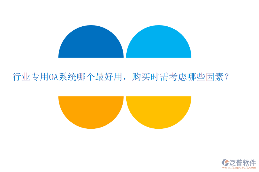 行業(yè)專用OA系統(tǒng)哪個(gè)最好用，購(gòu)買時(shí)需考慮哪些因素？