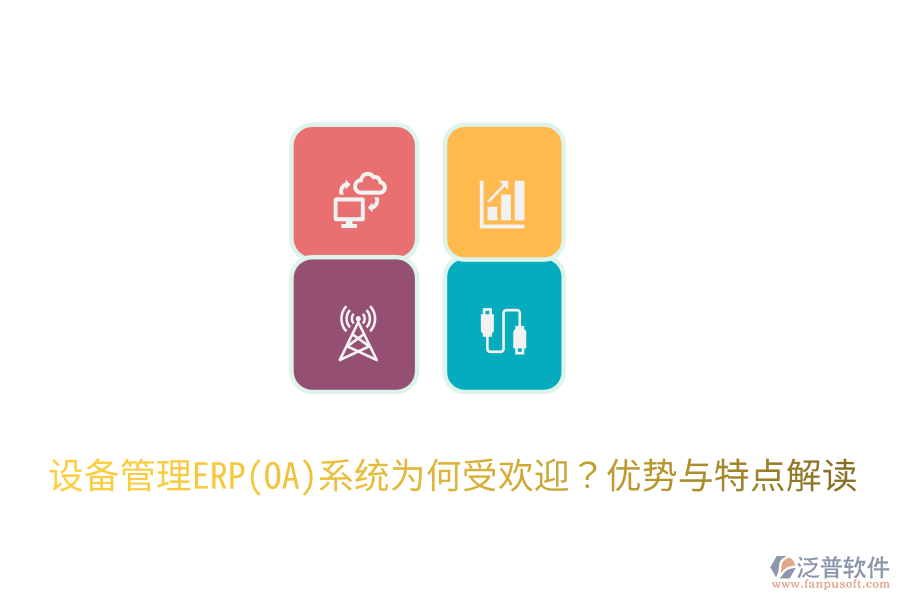 設(shè)備管理ERP(OA)系統(tǒng)為何受歡迎？優(yōu)勢與特點(diǎn)解讀