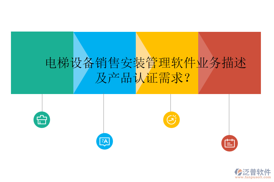 電梯設(shè)備銷售安裝管理軟件業(yè)務(wù)描述及產(chǎn)品認(rèn)證需求？