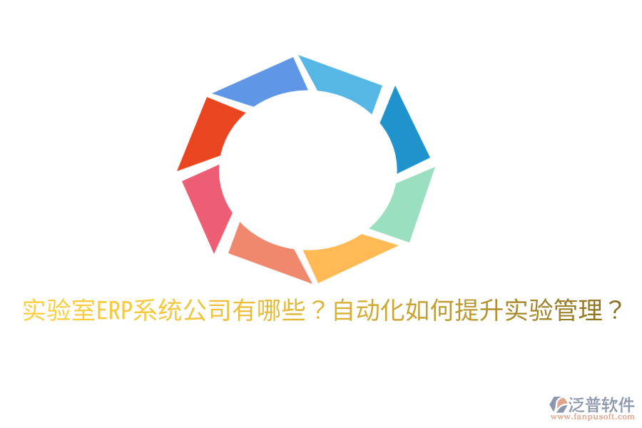  實驗室ERP系統(tǒng)公司有哪些？自動化如何提升實驗管理？