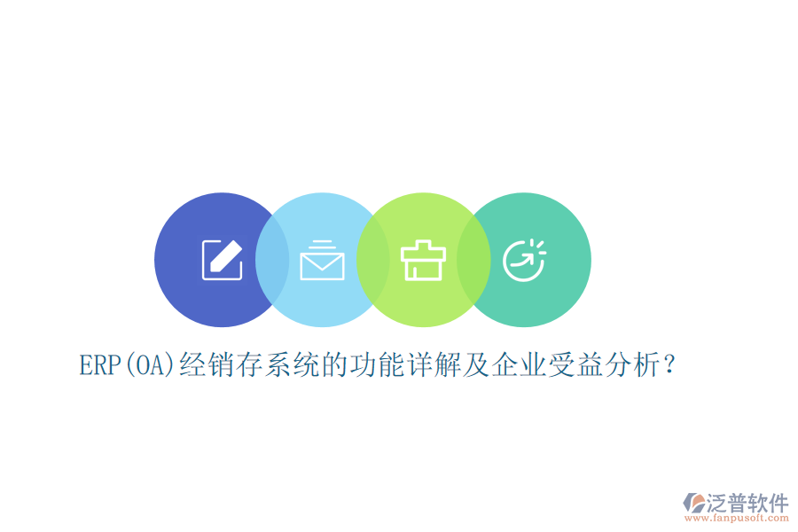 ERP(OA)經(jīng)銷存系統(tǒng)的功能詳解及企業(yè)受益分析？