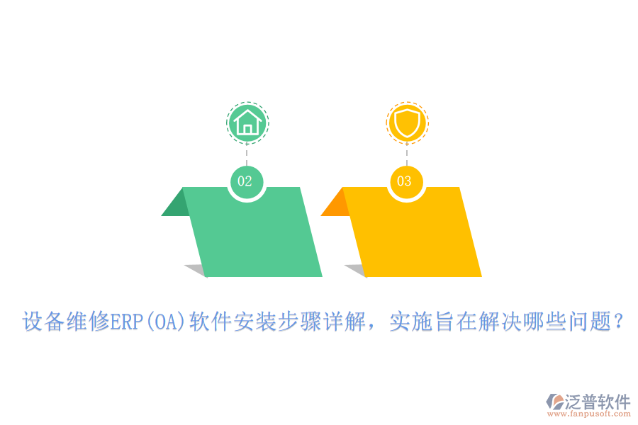設(shè)備維修ERP(OA)軟件安裝步驟詳解，實(shí)施旨在解決哪些問(wèn)題？