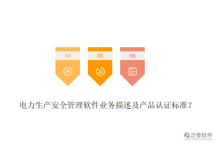 電力生產(chǎn)安全管理軟件業(yè)務(wù)描述及產(chǎn)品認證標準？