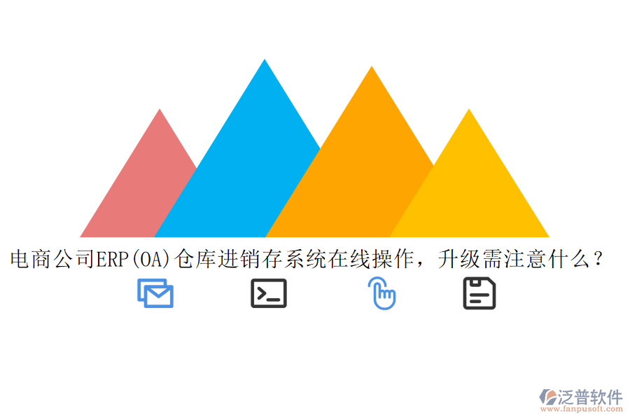 電商公司ERP(OA)倉庫進銷存系統(tǒng)在線操作，升級需注意什么？