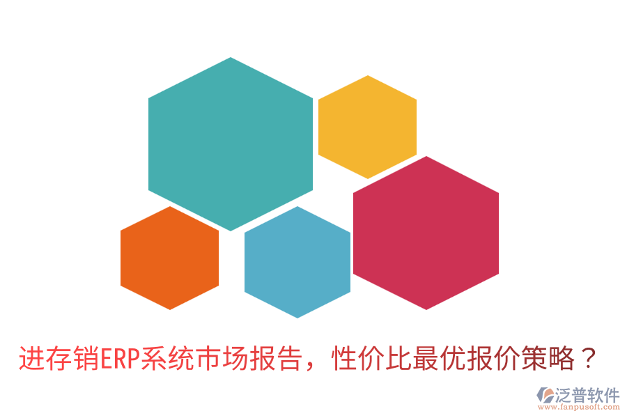 進(jìn)存銷ERP系統(tǒng)市場報(bào)告,性價(jià)比最優(yōu)報(bào)價(jià)策略?