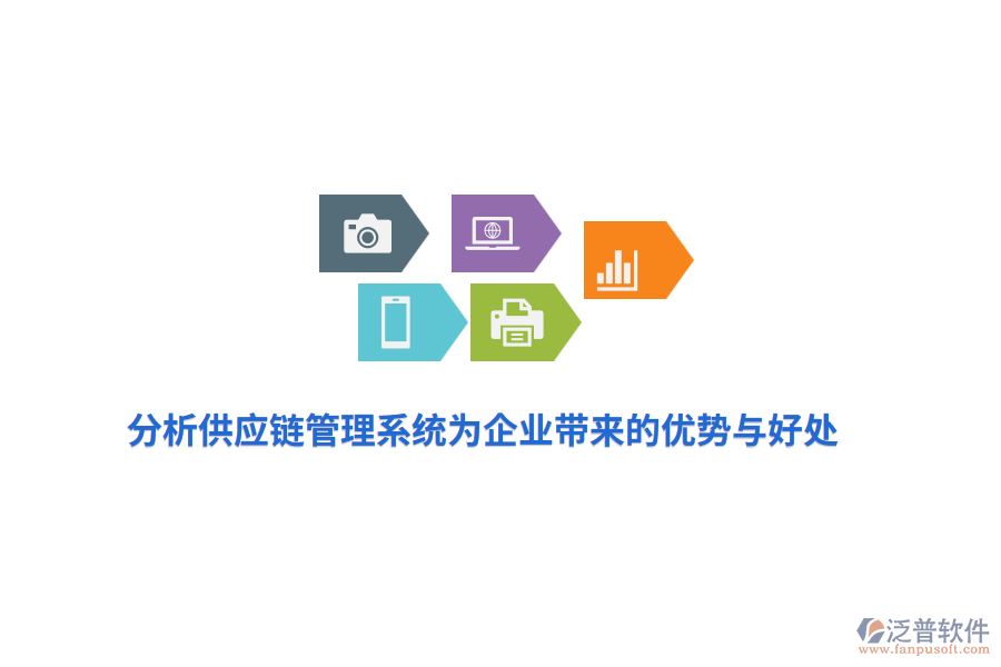 分析供應(yīng)鏈管理系統(tǒng)為企業(yè)帶來的優(yōu)勢與好處