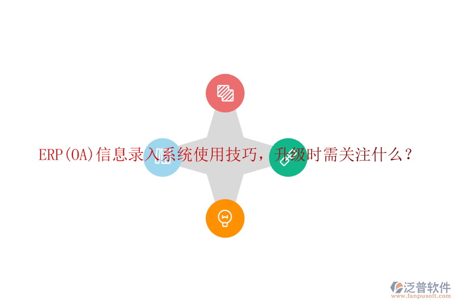 ERP(OA)信息錄入系統(tǒng)使用技巧，升級(jí)時(shí)需關(guān)注什么？