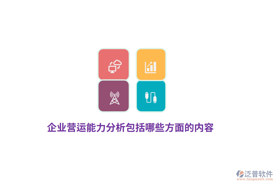 企業(yè)營(yíng)運(yùn)能力分析包括哪些方面的內(nèi)容？