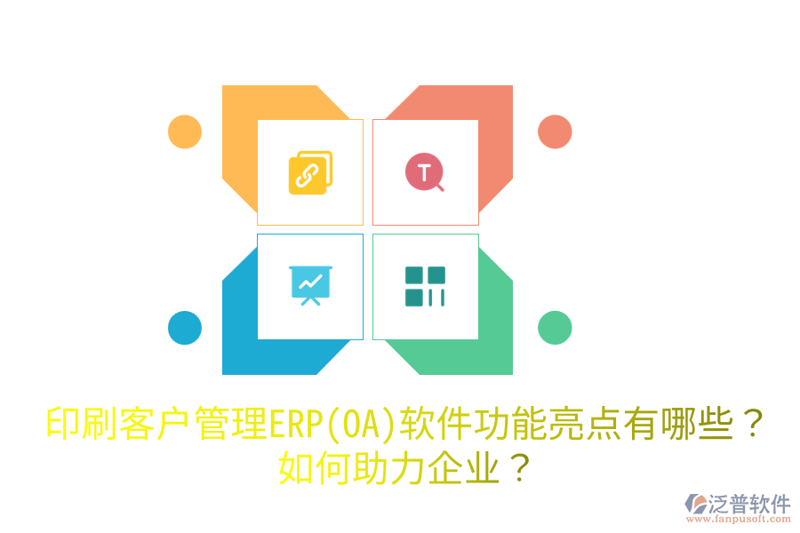  印刷客戶管理ERP(OA)軟件功能亮點有哪些？如何助力企業(yè)？