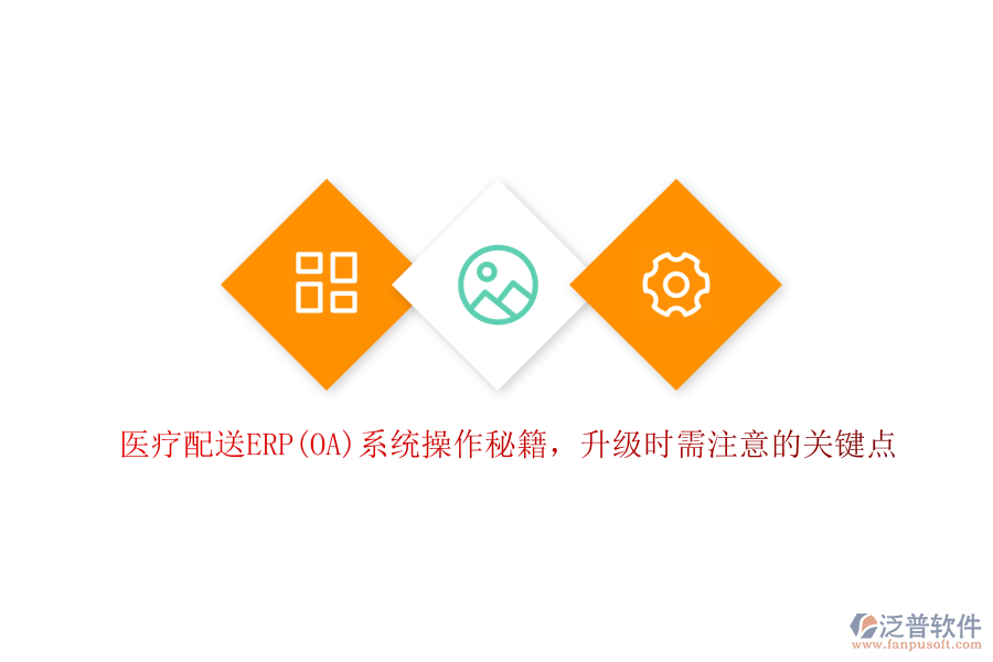 醫(yī)療配送ERP(OA)系統(tǒng)操作秘籍，升級時需注意的關鍵點