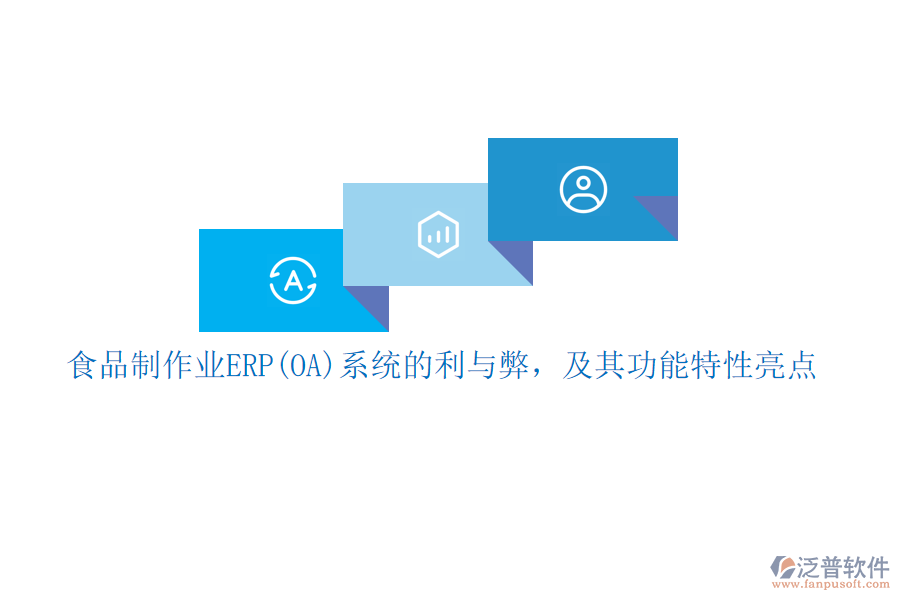 食品制作業(yè)ERP(OA)系統(tǒng)的利與弊，及其功能特性亮點(diǎn)