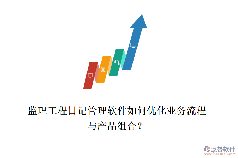 監(jiān)理工程日記管理軟件如何優(yōu)化業(yè)務(wù)流程與產(chǎn)品組合？