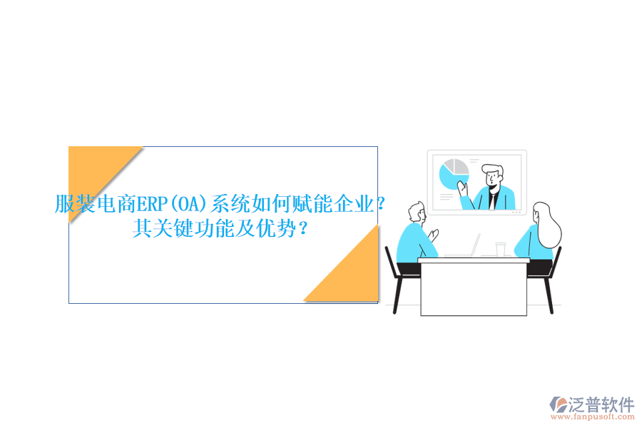 服裝電商ERP(OA)系統(tǒng)如何賦能企業(yè)？其關(guān)鍵功能及優(yōu)勢？