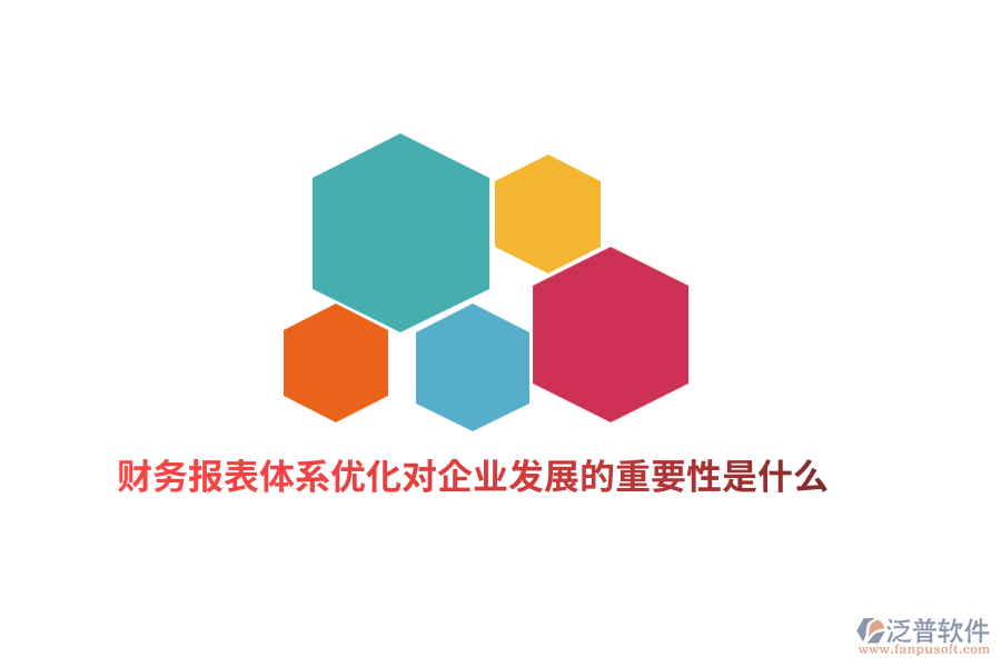 財(cái)務(wù)報(bào)表體系優(yōu)化對(duì)企業(yè)發(fā)展的重要性是什么？