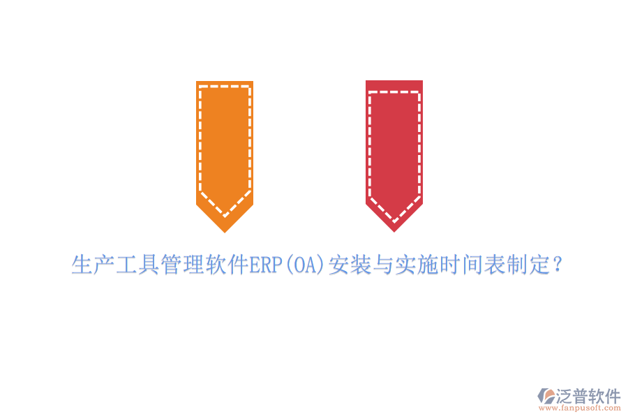 生產(chǎn)工具管理軟件ERP(OA)安裝與實(shí)施時(shí)間表制定？