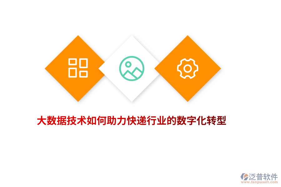 大數(shù)據(jù)技術(shù)如何助力快遞行業(yè)的數(shù)字化轉(zhuǎn)型？