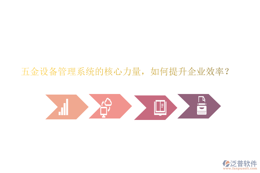 五金設(shè)備管理系統(tǒng)的核心力量，如何提升企業(yè)效率？