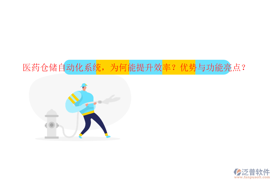 醫(yī)藥倉儲自動化系統(tǒng)，為何能提升效率？優(yōu)勢與功能亮點？
