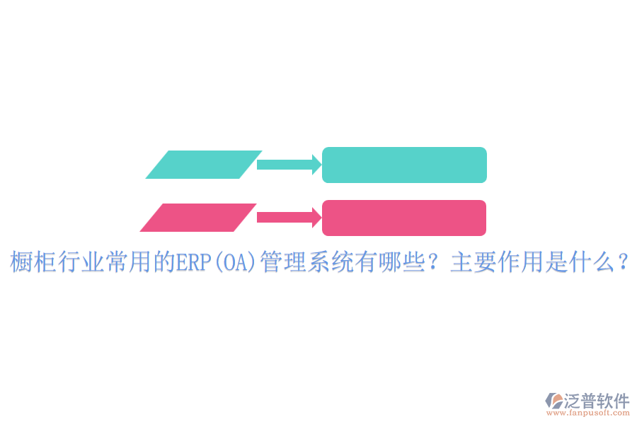 櫥柜行業(yè)常用的ERP(OA)管理系統(tǒng)有哪些？主要作用是什么？