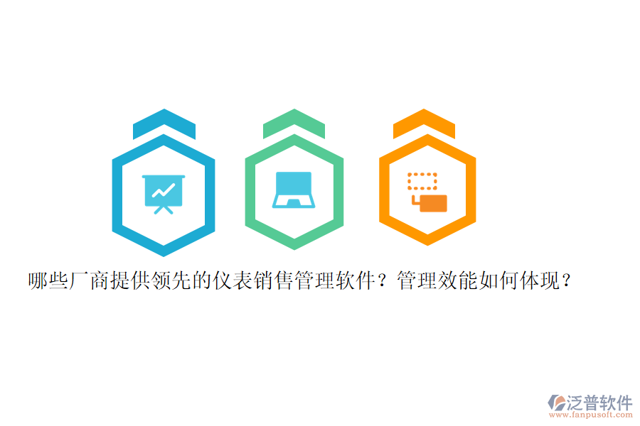 哪些廠商提供領先的儀表銷售管理軟件？管理效能如何體現(xiàn)？