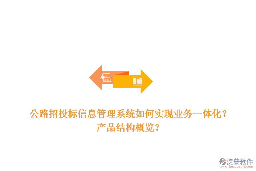 公路招投標(biāo)信息管理系統(tǒng)如何實(shí)現(xiàn)業(yè)務(wù)一體化？產(chǎn)品結(jié)構(gòu)概覽？