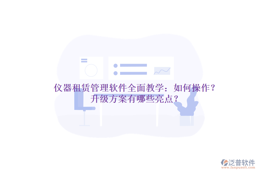 儀器租賃管理軟件全面教學(xué)：如何操作？升級方案有哪些亮點？