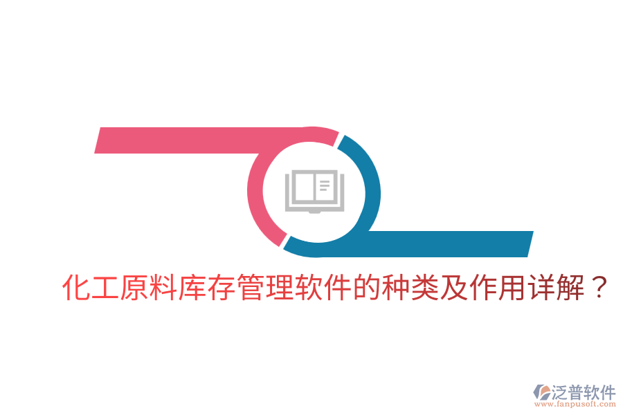  化工原料庫(kù)存管理軟件的種類(lèi)及作用詳解？