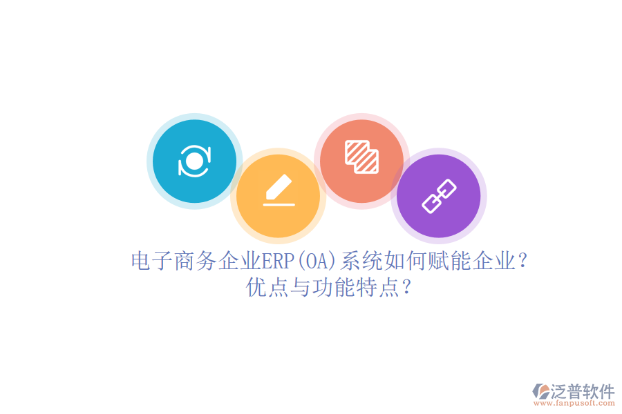 電子商務(wù)企業(yè)ERP(OA)系統(tǒng)如何賦能企業(yè)？優(yōu)點與功能特點？