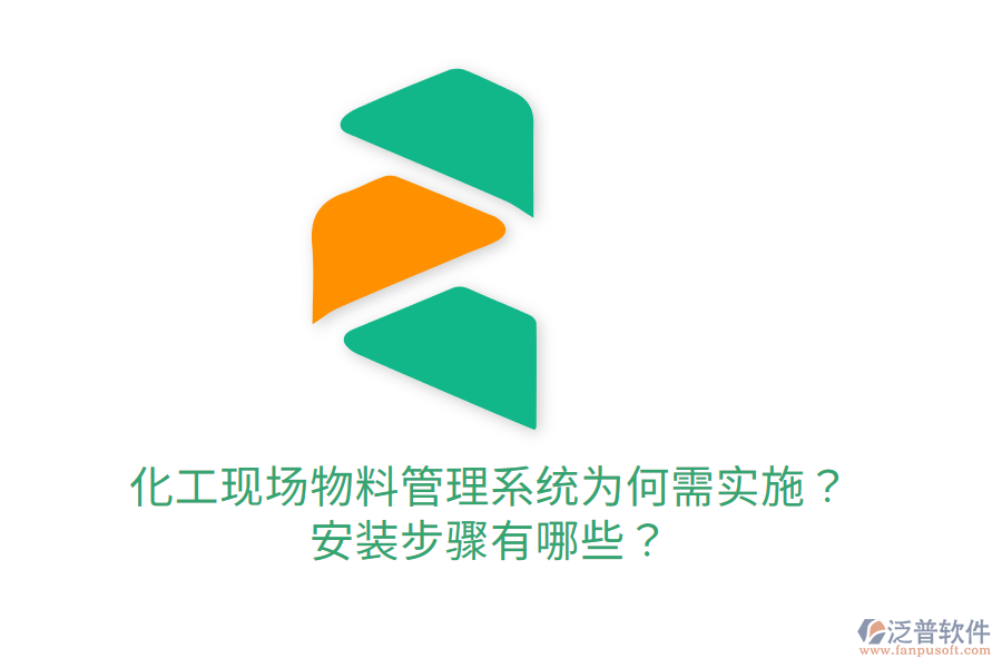  化工現(xiàn)場物料管理系統(tǒng)為何需實(shí)施？安裝步驟有哪些？