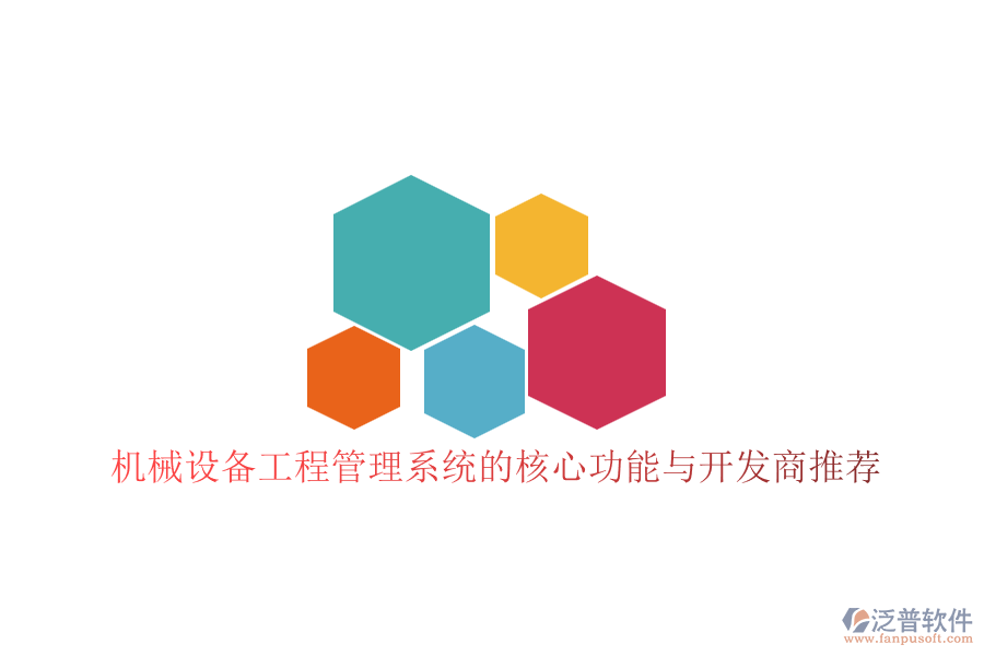 機(jī)械設(shè)備工程管理系統(tǒng)的核心功能與開發(fā)商推薦