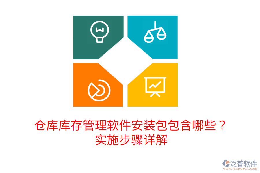 倉(cāng)庫(kù)庫(kù)存管理軟件安裝包包含哪些？實(shí)施步驟詳解
