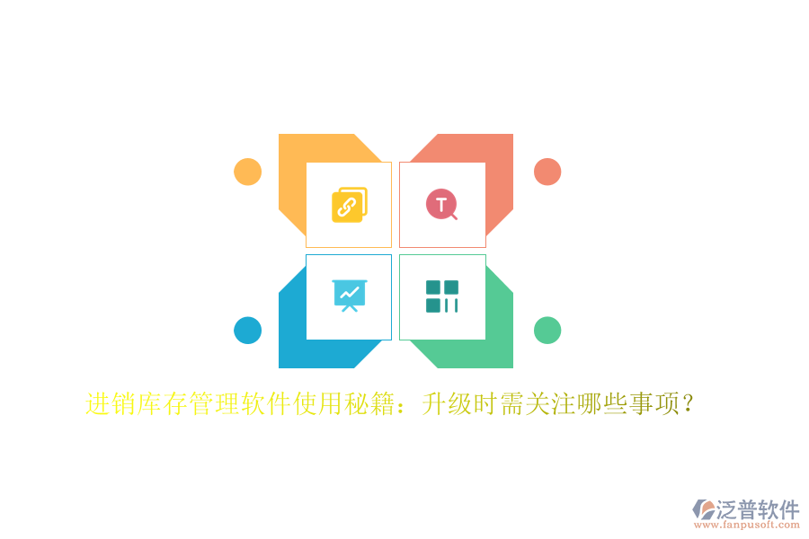 進(jìn)銷(xiāo)庫(kù)存管理軟件使用秘籍：升級(jí)時(shí)需關(guān)注哪些事項(xiàng)？