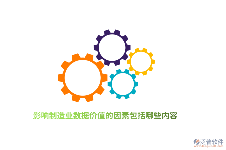 影響制造業(yè)數(shù)據(jù)價(jià)值的因素包括哪些內(nèi)容？