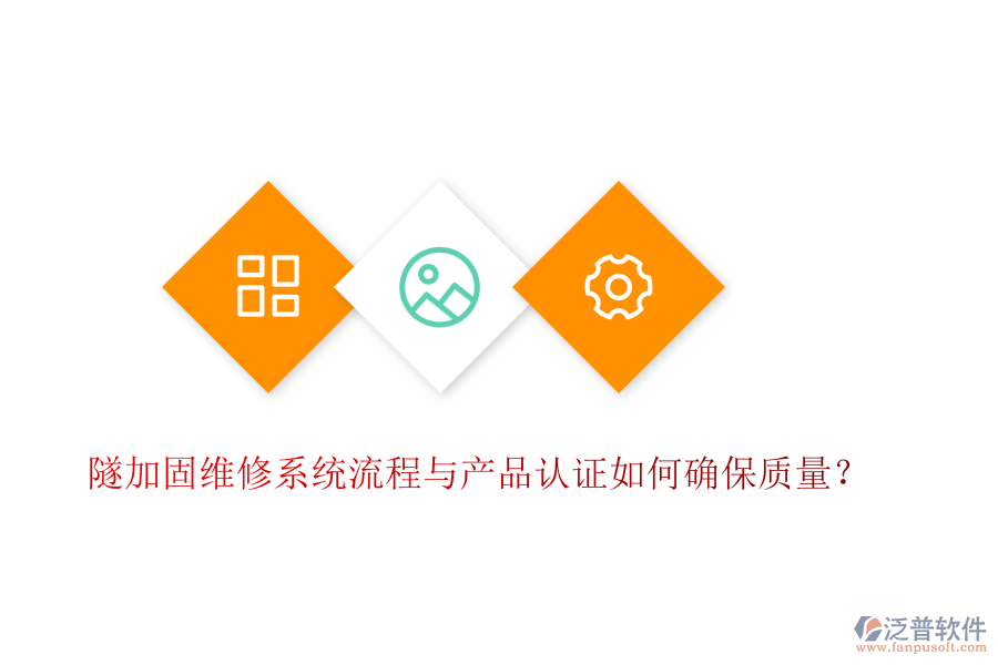 隧加固維修系統(tǒng)流程與產(chǎn)品認證如何確保質(zhì)量？