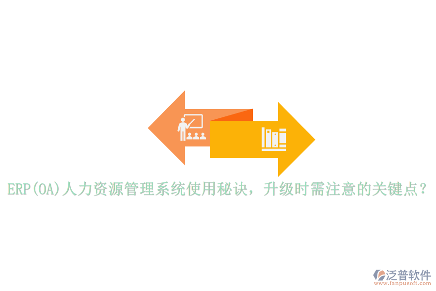 ERP(OA)人力資源管理系統(tǒng)使用秘訣，升級(jí)時(shí)需注意的關(guān)鍵點(diǎn)？