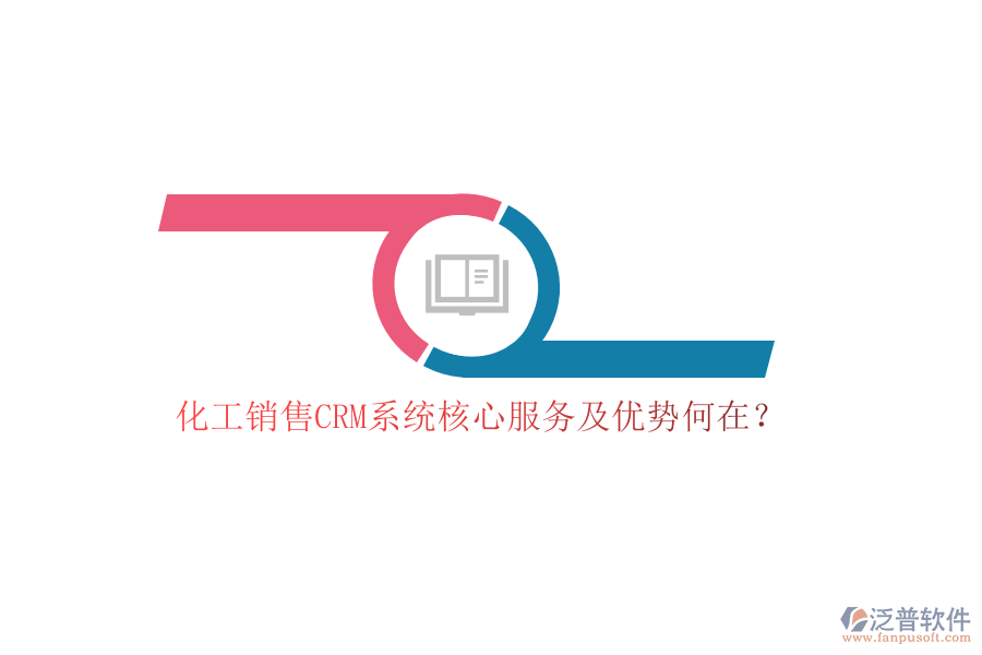化工銷售CRM系統(tǒng)核心服務(wù)及優(yōu)勢(shì)何在？