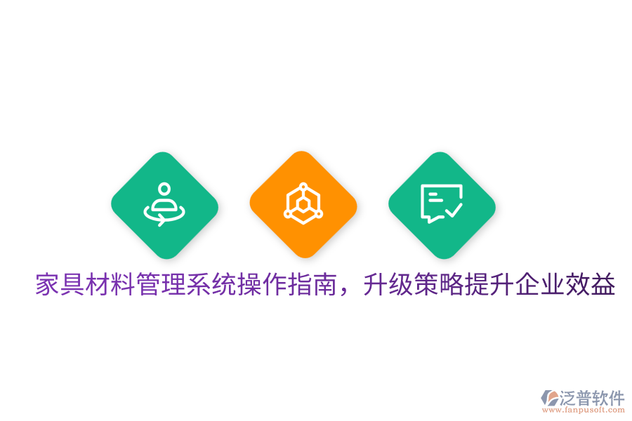  家具材料管理系統(tǒng)操作指南，升級策略提升企業(yè)效益