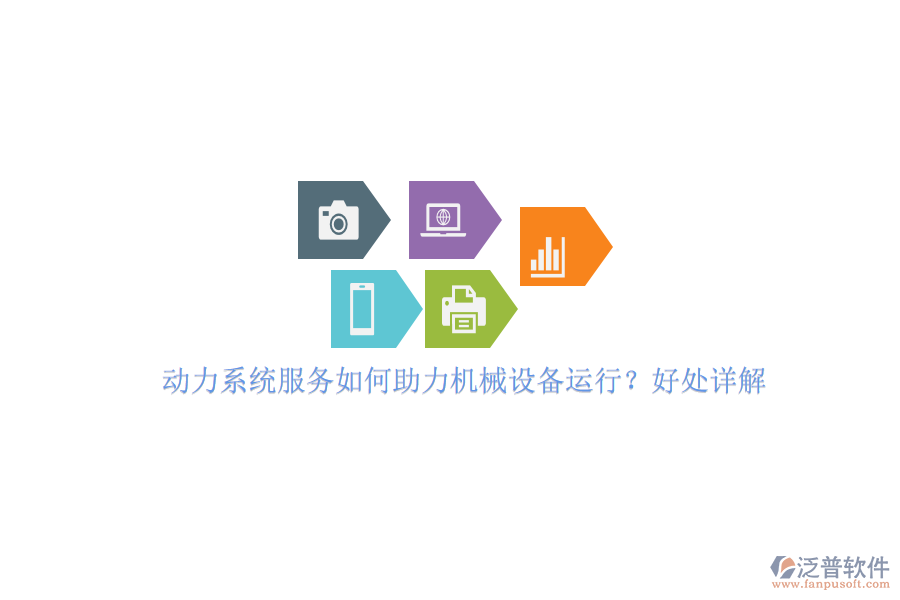 動力系統(tǒng)服務如何助力機械設備運行？好處詳解。