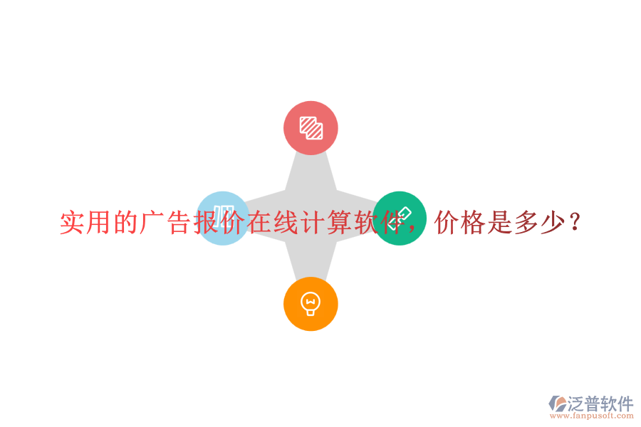 實(shí)用的廣告報(bào)價(jià)在線計(jì)算軟件，價(jià)格是多少？