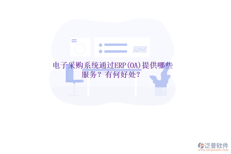 電子采購系統(tǒng)通過ERP(OA)提供哪些服務(wù)？有何好處？