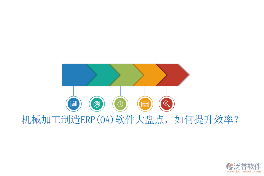 機(jī)械加工制造ERP(OA)軟件大盤點(diǎn)，如何提升效率？