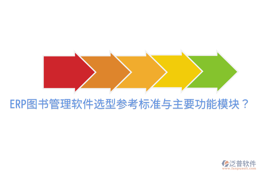  ERP圖書管理軟件選型參考標(biāo)準(zhǔn)與主要功能模塊？