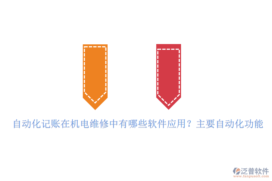 自動化記賬在機(jī)電維修中有哪些軟件應(yīng)用?主要自動化功能